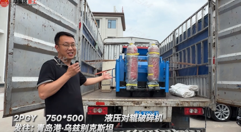 2PGY750×500液壓對(duì)輥破碎機(jī)發(fā)往:青島港·烏茲別克斯坦