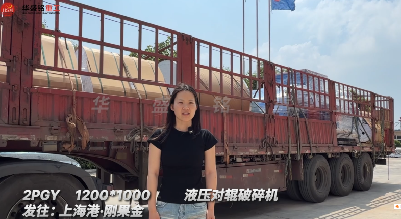 2PGY1200*1000液壓對(duì)輥破碎機(jī)發(fā)往:上海港·剛果金