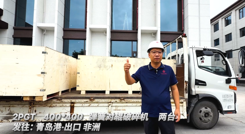 2PGT400*400 兩臺(tái)彈簧對(duì)輥破碎機(jī) 發(fā)往:青島港·出口非洲 