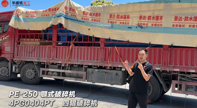 4PG0404PT四輥破碎機(jī)與PE-250顎式破碎機(jī)發(fā)往非洲乍得